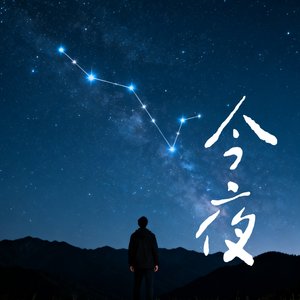 今夜