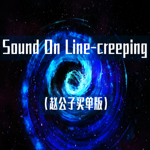 Creeping (赵公子买单版)