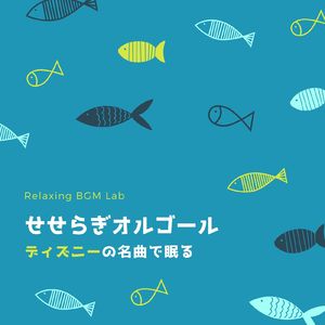 時は永遠に-せせらぎ- (Cover)