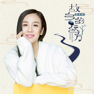 故乡的远方 (伴奏)