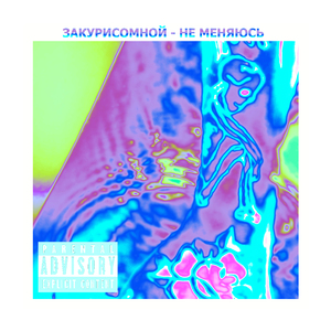 Не меняюсь