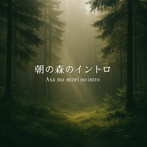 朝の森のイントロ