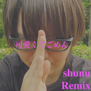 可愛くてごめん (feat. HoneyWorks & かぴ) [Remix]