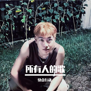 写给所有人的歌