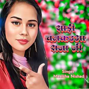 साड़ी चमकउआ राजा जी