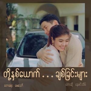 တို့နှစ်ယောက်ချစ်ခြင်းများ