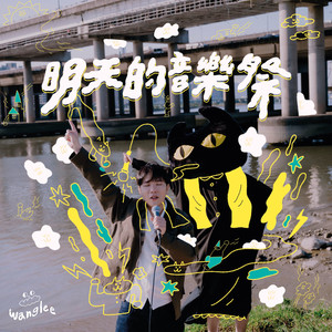 明天的音乐祭