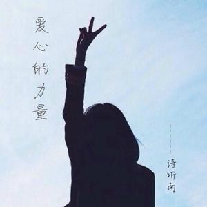 爱心的力量 伴奏