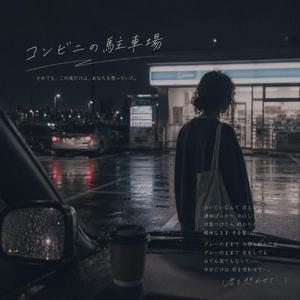 コンビニの駐車場