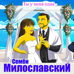 Жена моя