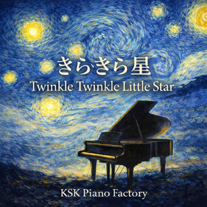 きらきら星-ファンタジーピアノ