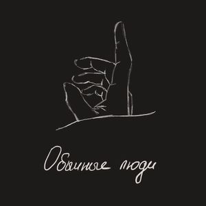 Обычные люди