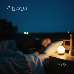 夜未眠