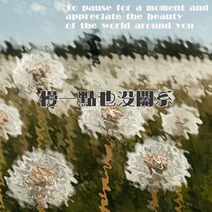 慢一点也没关系