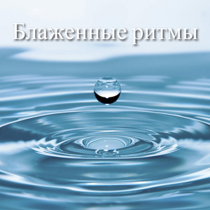 Блаженные ритмы