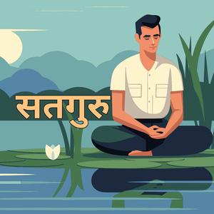 सतगुरु