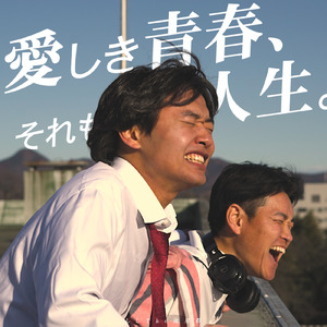 愛しき青春、それもまた人生。