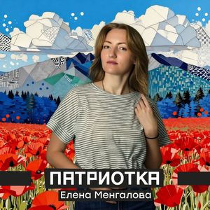 Патриотка