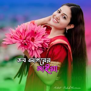 ভব সাগরের নাইয়া
