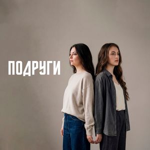 Подруги