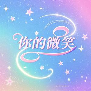 你的微笑
