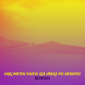 Ork Metin Taifa (Za Vseki Po Neshto)