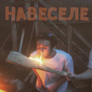 Навеселе (Original)