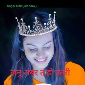 जनु अंबर त हो उतरी