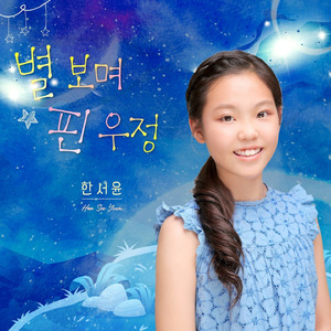 별 보며 핀 우정