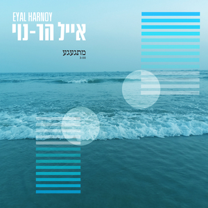 מתגעגע (אקוסטי)