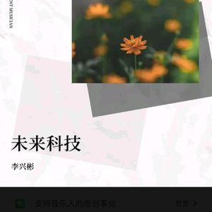 未来科技（伴奏）