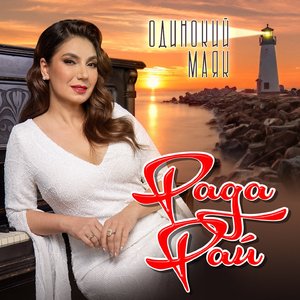 Одинокий маяк