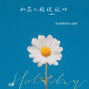 如花儿般绽放吧