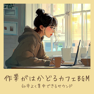 のんびりカフェ-仕事もリラックスできるBGM-
