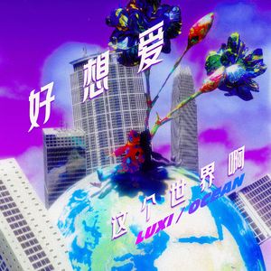 好想爱这个世界啊...