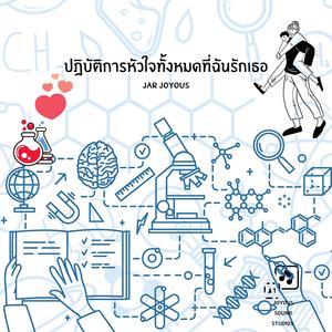 ปฎิบัติการหัวใจทั้งหมดที่ฉันรักเธอ
