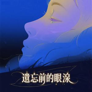 遺忘前的眼淚