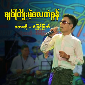 Chit Kyoe Mae Lay Tha Koon