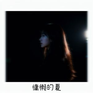 慵懒的夏
