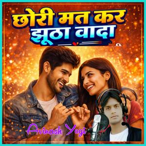 छोरी मत कर झूँठा वादा