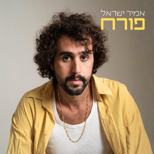 פורח