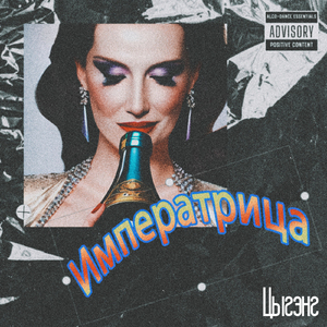 Императрица