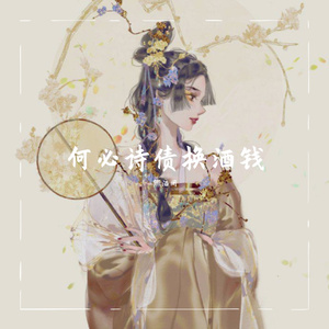 何必诗债换酒钱
