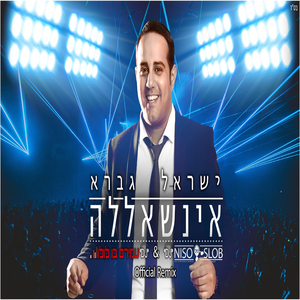 אינשאללה (הרמיקס הרשמי)