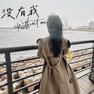 没有我