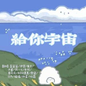 给你宇宙（翻自 封茗囧菌）