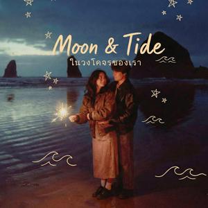 ในวงโคจรของเรา