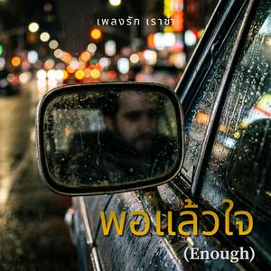พอแล้วใจ (Enough)