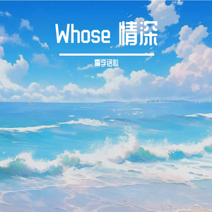 Whose 情深