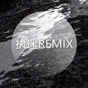 执迷REMIX